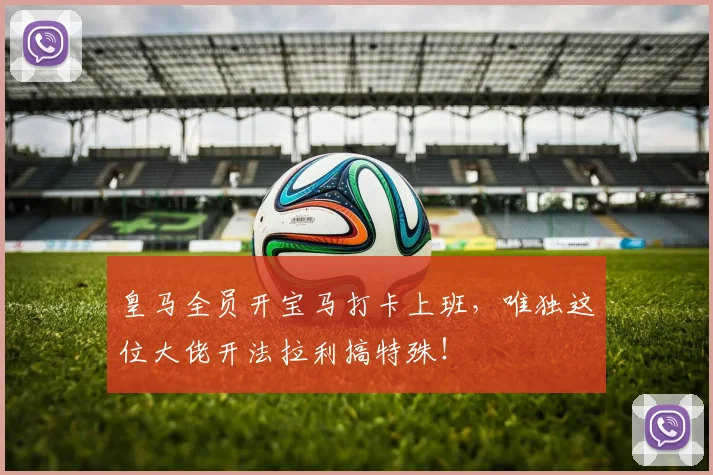 皇马全员开宝马打卡上班，唯独这位大佬开法拉利搞特殊！