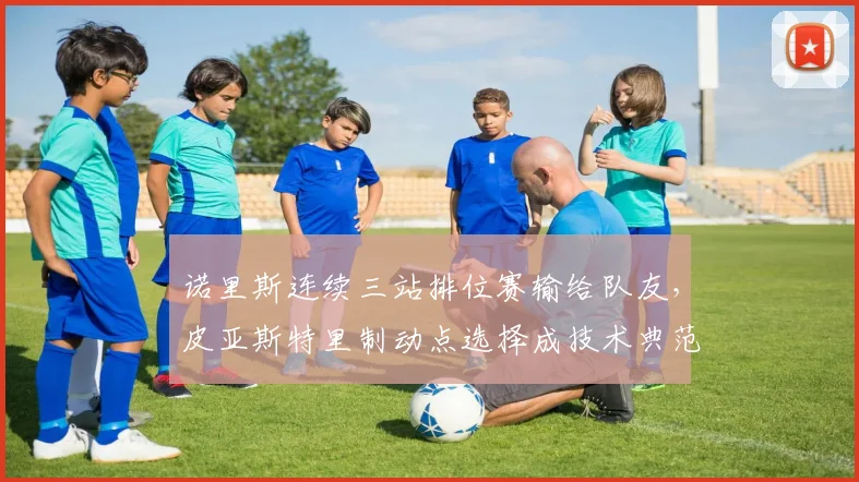 诺里斯连续三站排位赛输给队友，皮亚斯特里制动点选择成技术典范